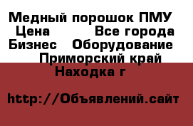 Медный порошок ПМУ › Цена ­ 250 - Все города Бизнес » Оборудование   . Приморский край,Находка г.